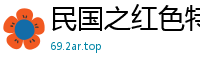 民国之红色特工山中白云翁